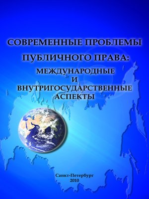 cover image of Современные проблемы публичного права